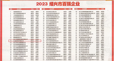 二次元美女被我操的直流水权威发布丨2023绍兴市百强企业公布，长业建设集团位列第18位